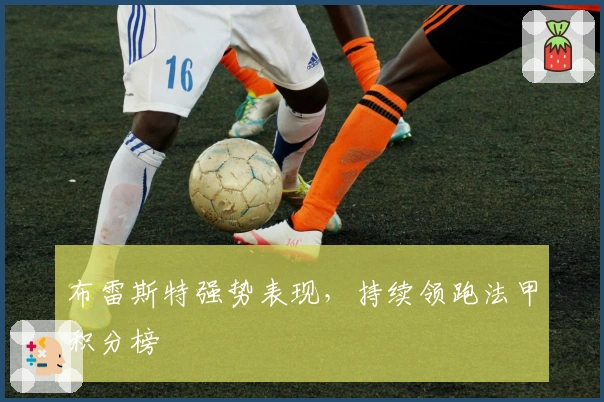 布雷斯特强势表现，持续领跑法甲积分榜