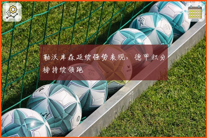 勒沃库森延续强势表现，德甲积分榜持续领跑