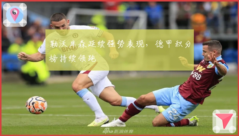 勒沃库森延续强势表现，德甲积分榜持续领跑