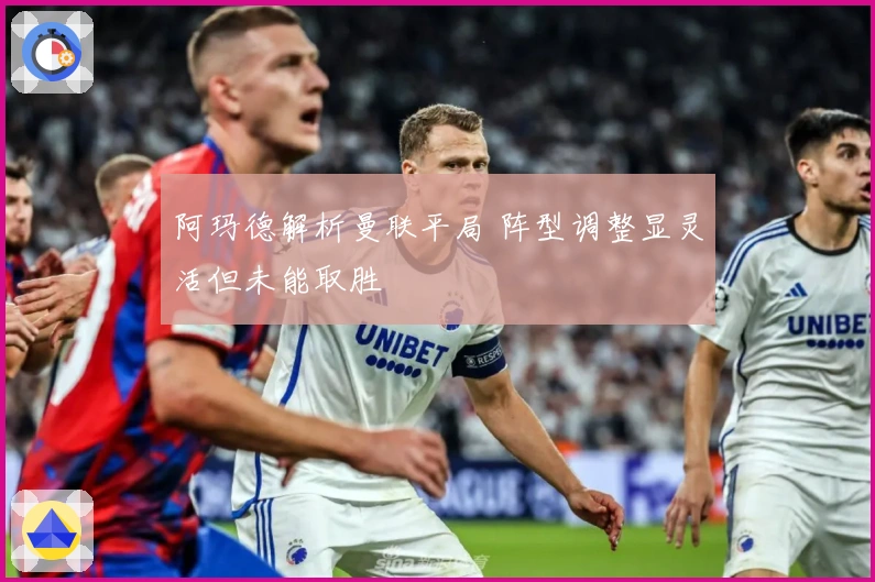 阿玛德解析曼联平局 阵型调整显灵活但未能取胜