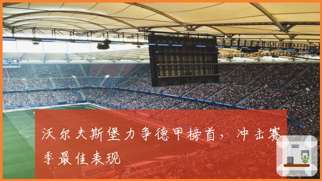 沃尔夫斯堡力争德甲榜首，冲击赛季最佳表现