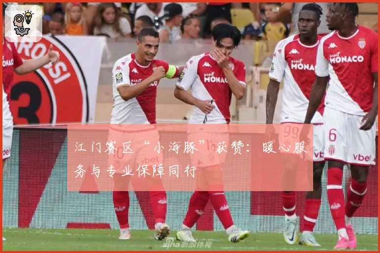 江门赛区“小海豚”获赞：暖心服务与专业保障同行