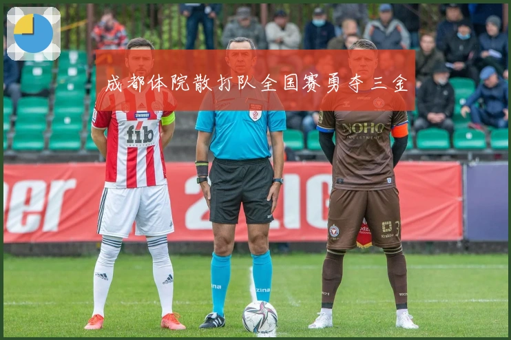 成都体院散打队全国赛勇夺三金