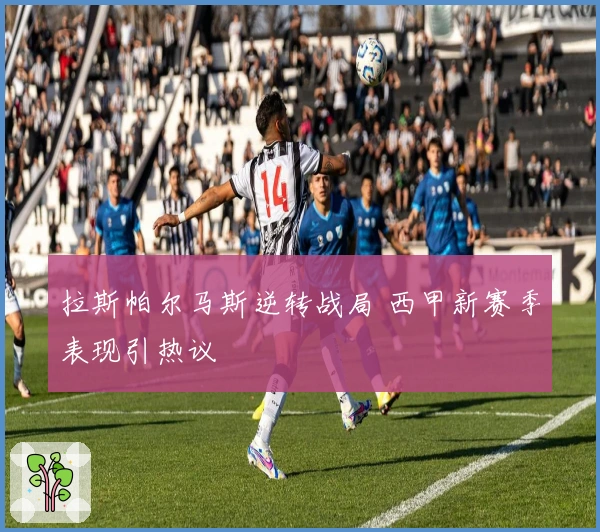 拉斯帕尔马斯逆转战局 西甲新赛季表现引热议