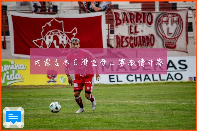 内蒙古冬日滑雪登山赛激情开赛