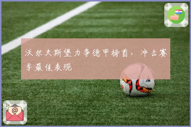 沃尔夫斯堡力争德甲榜首，冲击赛季最佳表现